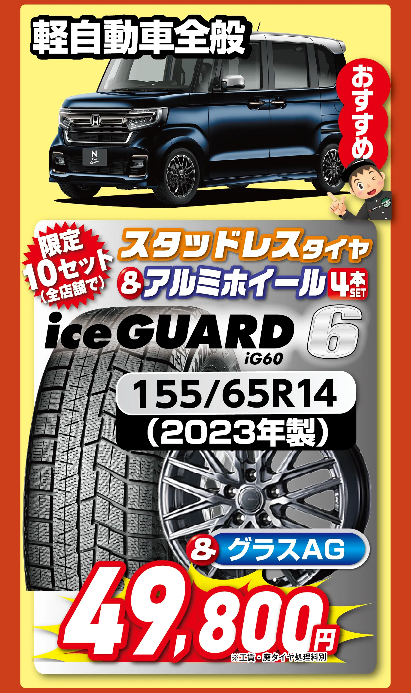 軽自動車全般 4本セット49,800円