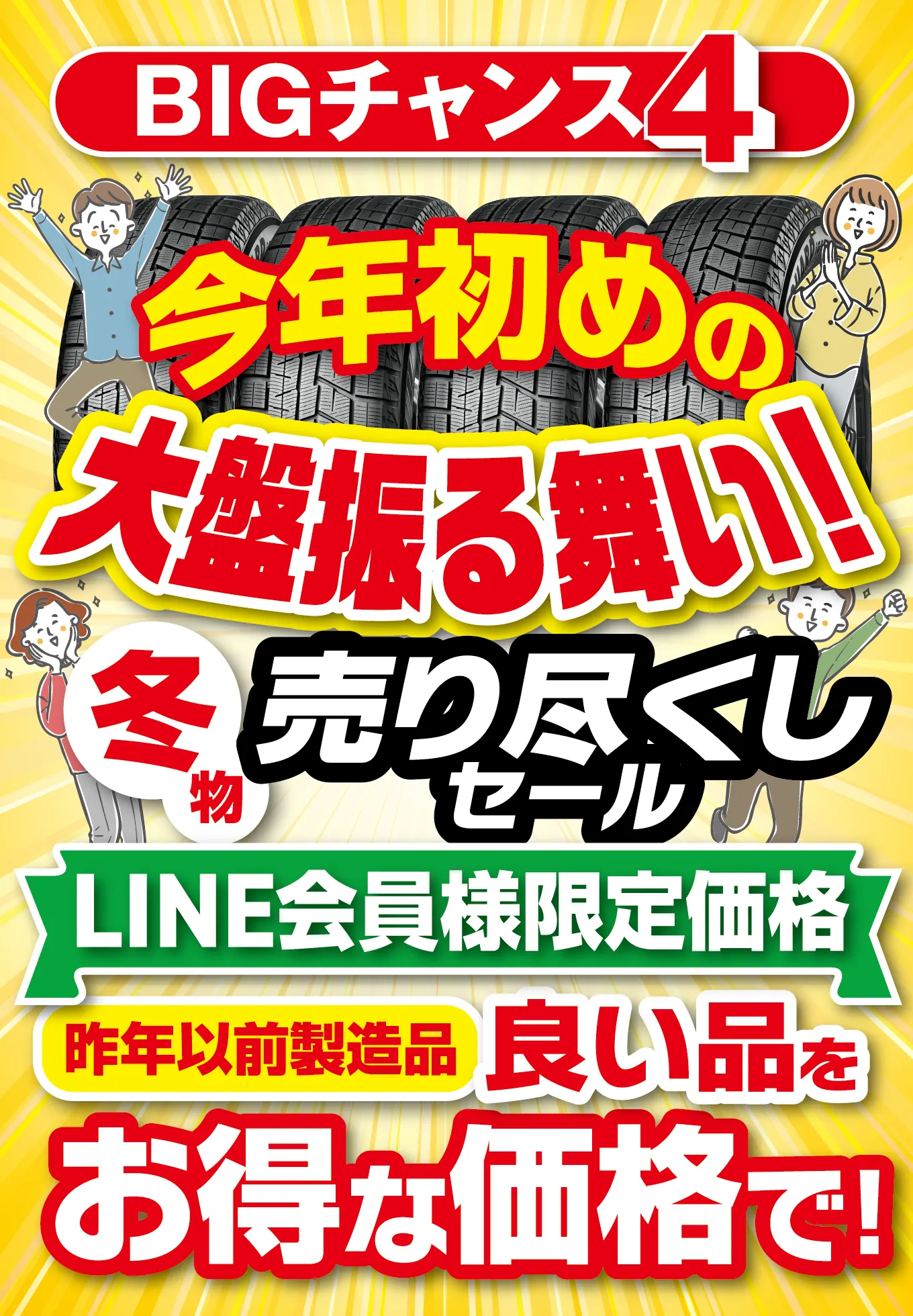 BIGチャンス4 今年初めの大盤振る舞い! 冬物売り尽くしセール LINE会員様限定価格 昨年以前製造品 良い品をお得な価格で!