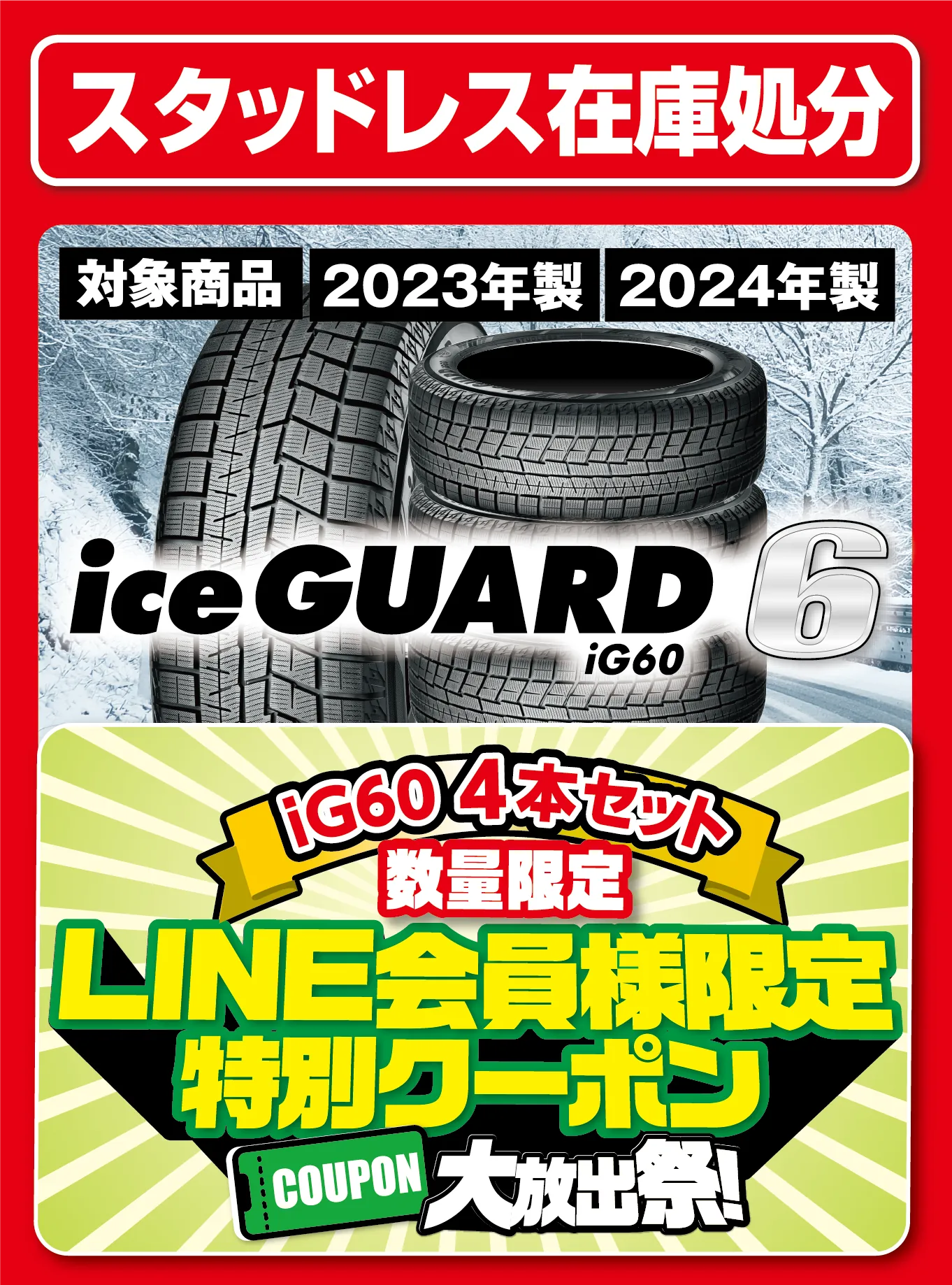 スタッドレス在庫処分