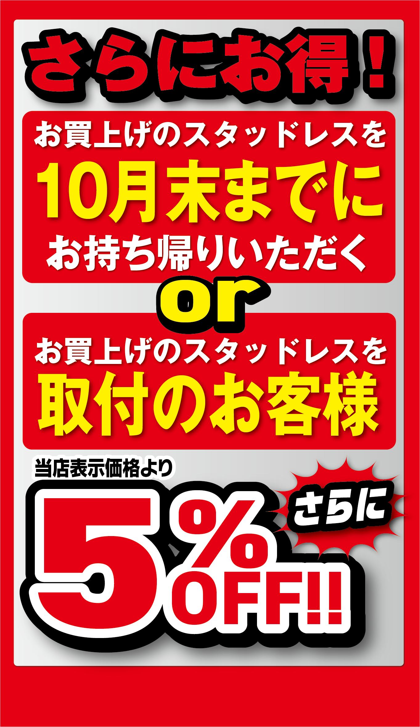 １０月末までに持ち帰りor取付ならさらに５％OFF
