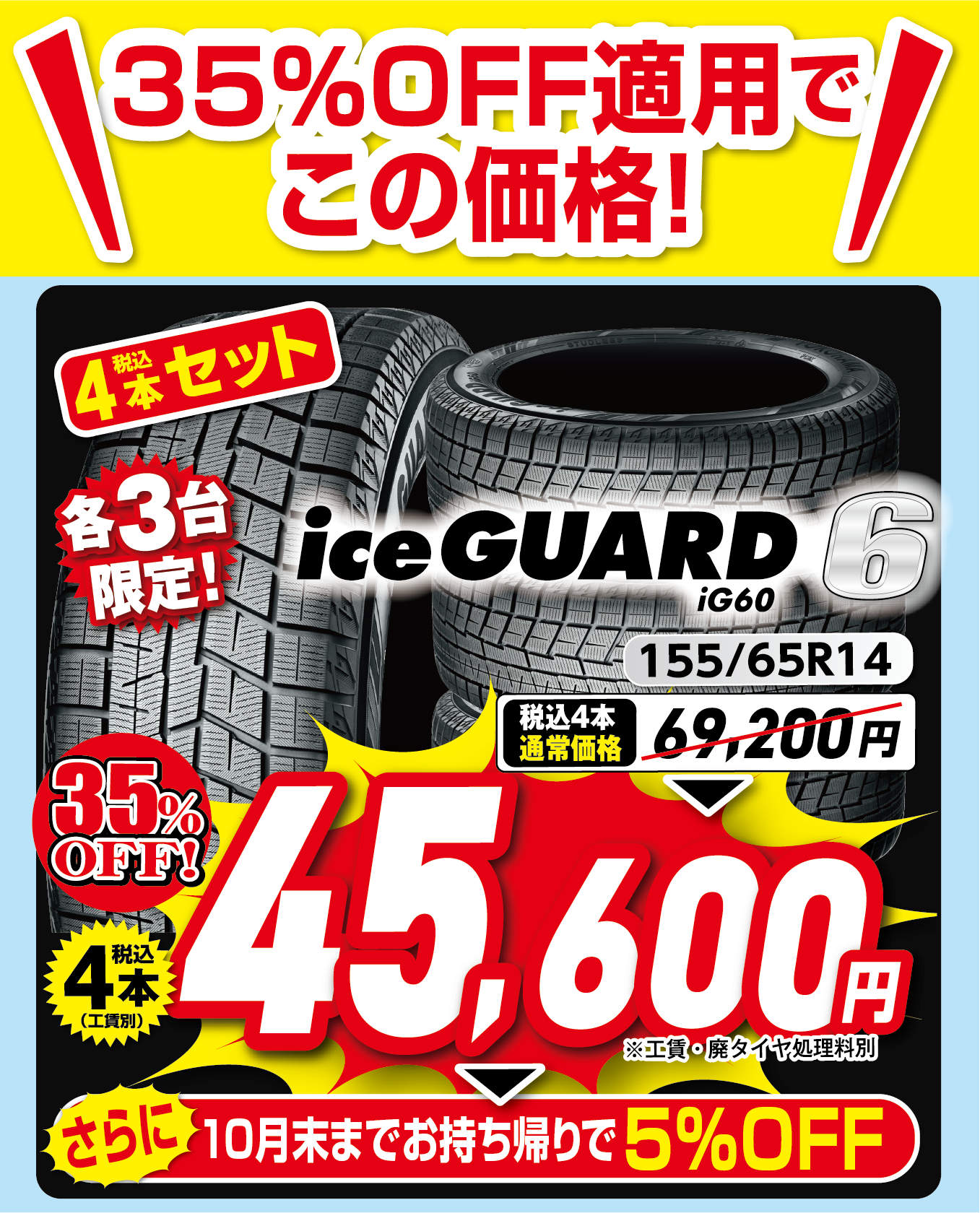 アイスガード６が３５％OFF適用でこの価格！