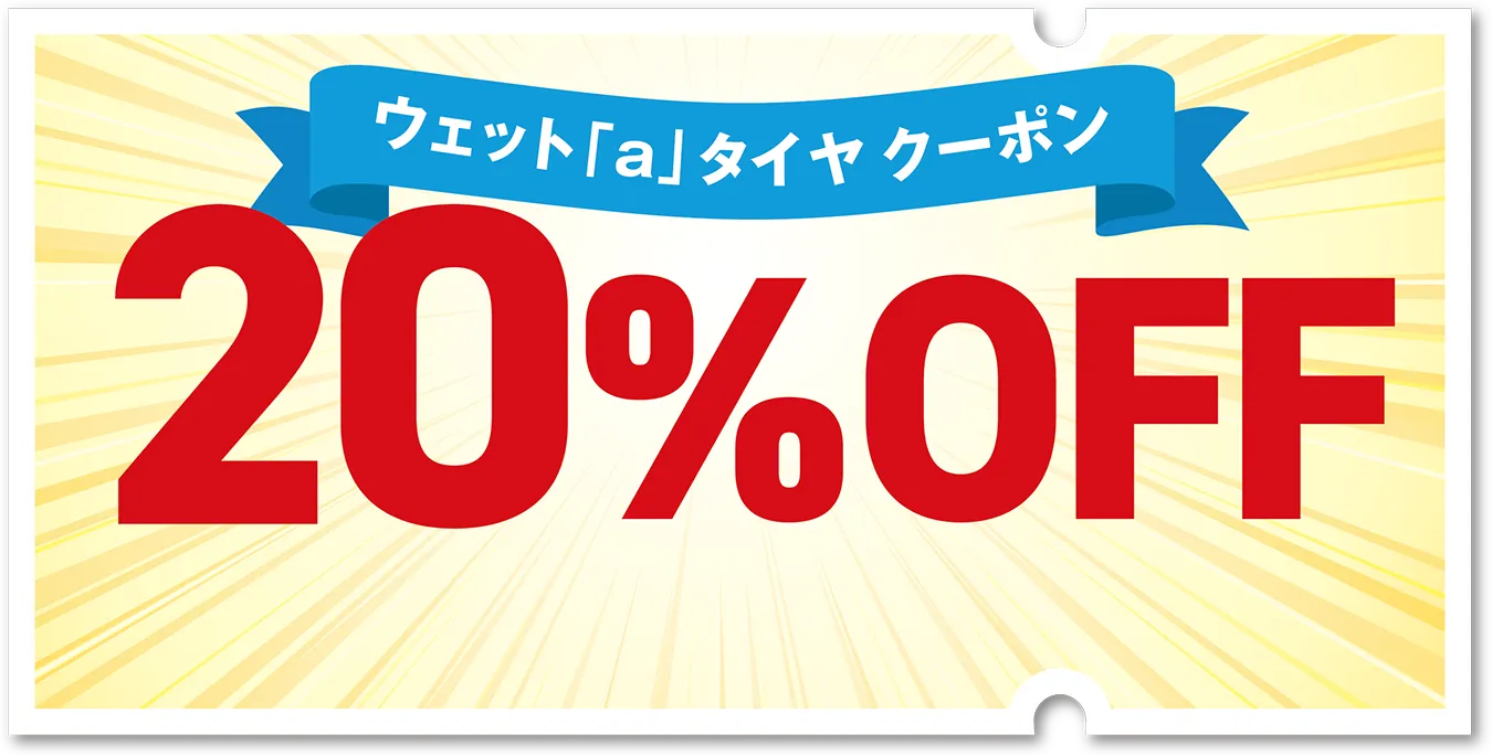 ウェット「a」タイヤクーポン20%OFF