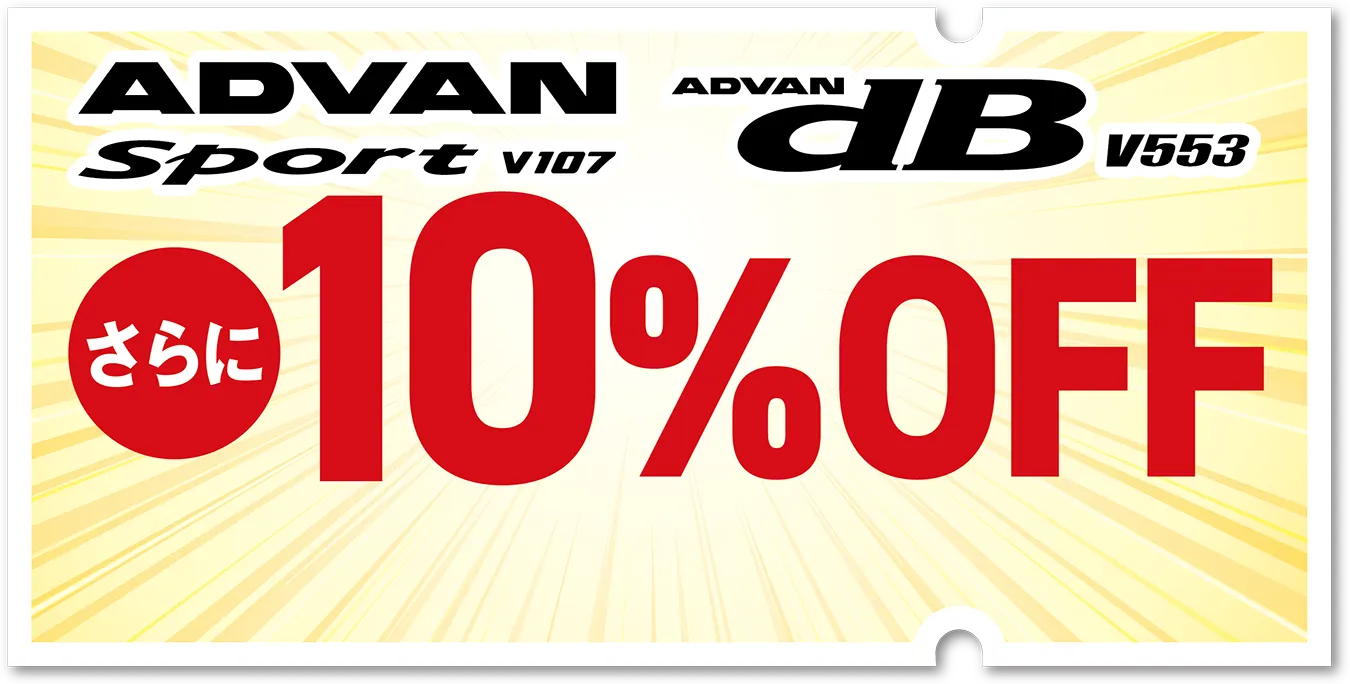 ADVAN Sport V107 ADVAN dB V553 さらに10%OFF