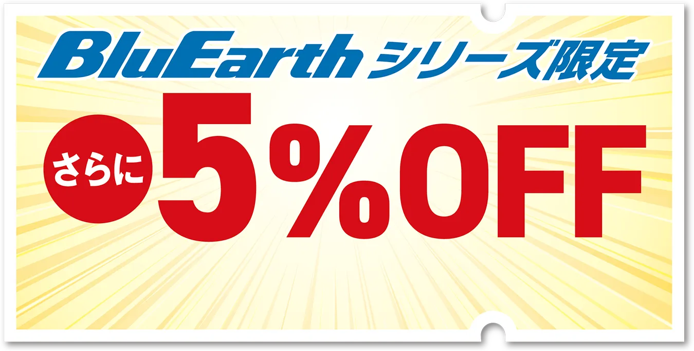 BlueEarthシリーズ限定 さらに5%OFF
