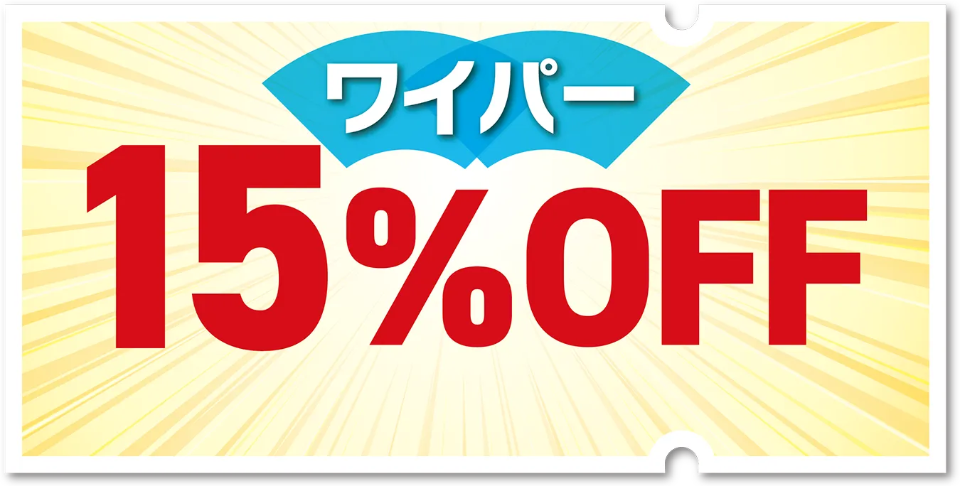 ワイパー 15%OFF