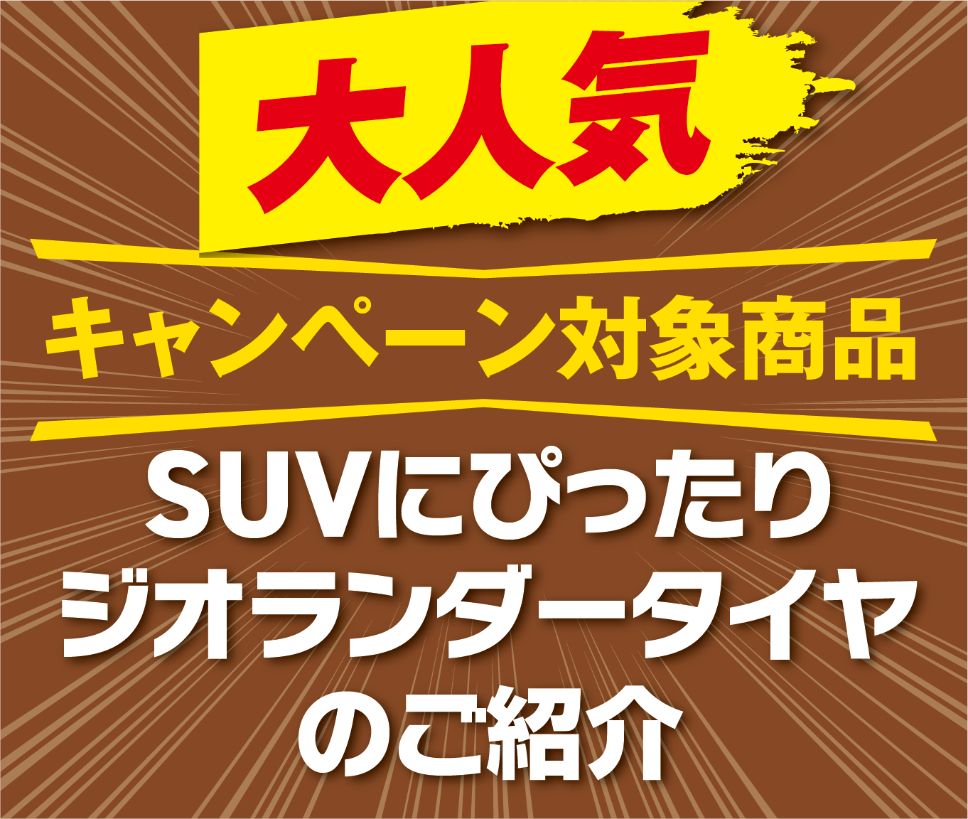 割引対象商品のジオランダーを解説。