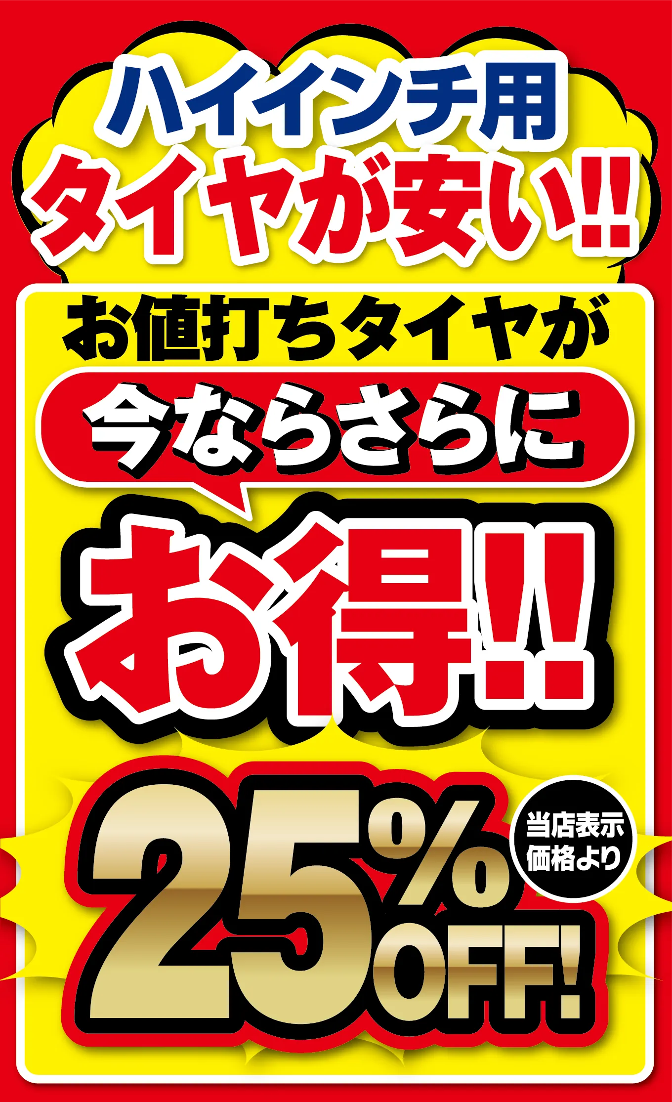 ハイインチ用タイヤが安い！お値打ちタイヤが今ならさらにお得！当店表示価格より25%OFF！