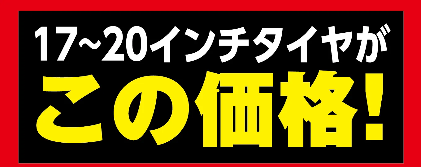 17~20インチタイヤがこの価格!