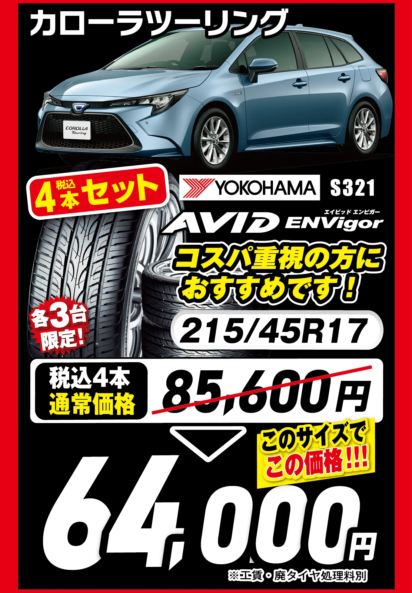 カローラツーリング 64,000円