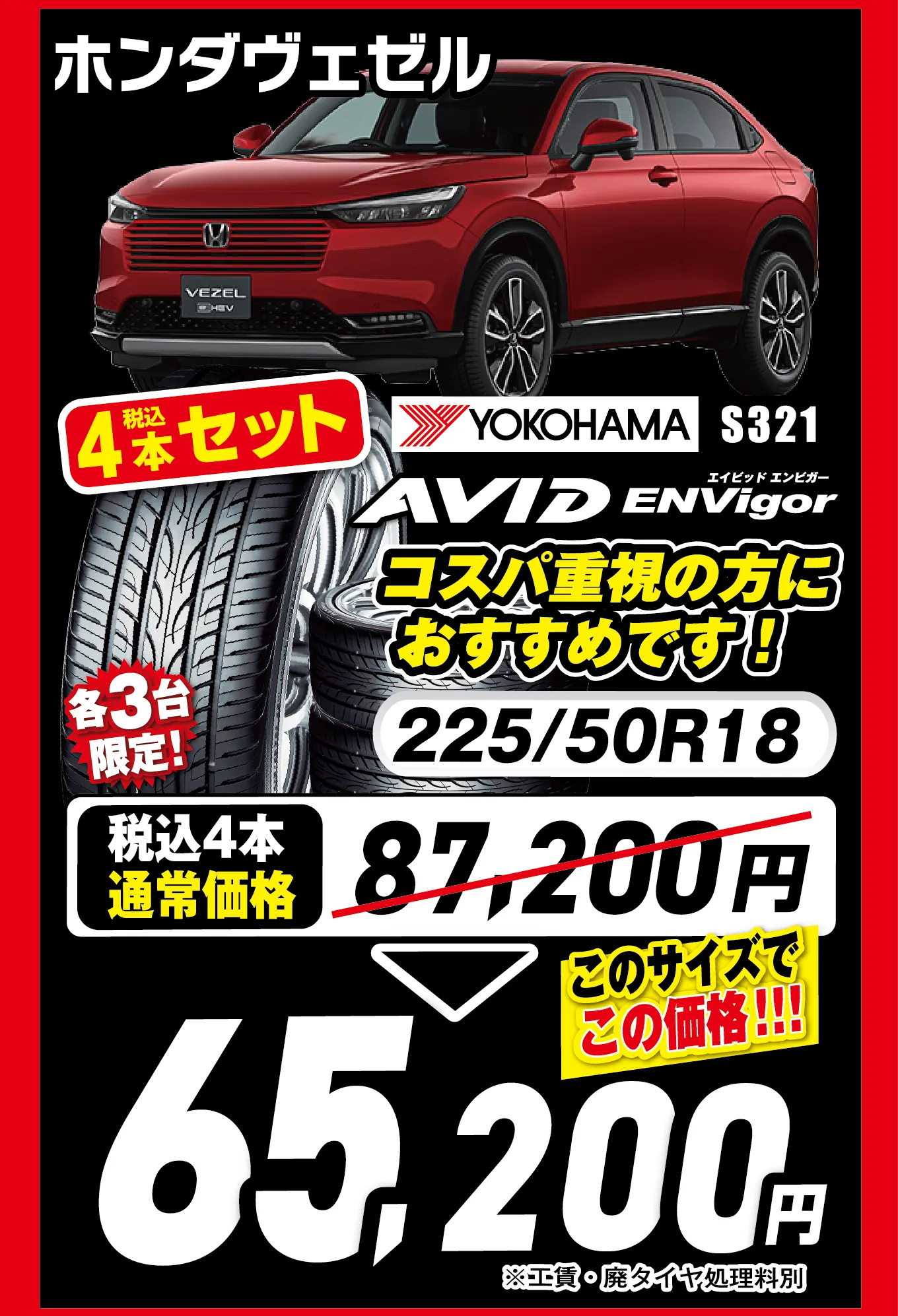 ホンダヴェゼル 65,200円