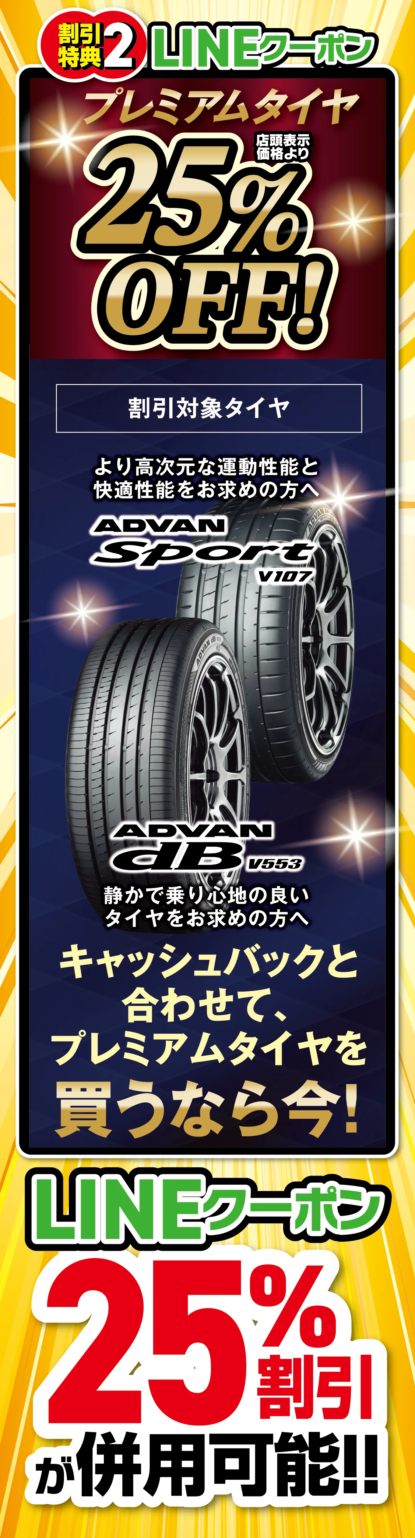 割引特典2:LINEクーポン。プレミアムタイヤ店頭表示価格より25%OFF!