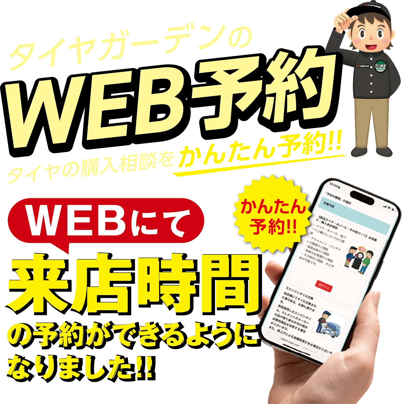 タイヤガーデンのWEB来店予約 タイヤの購入相談をかんたん予約!! WEBにて来店時間の予約ができるようになりました!!