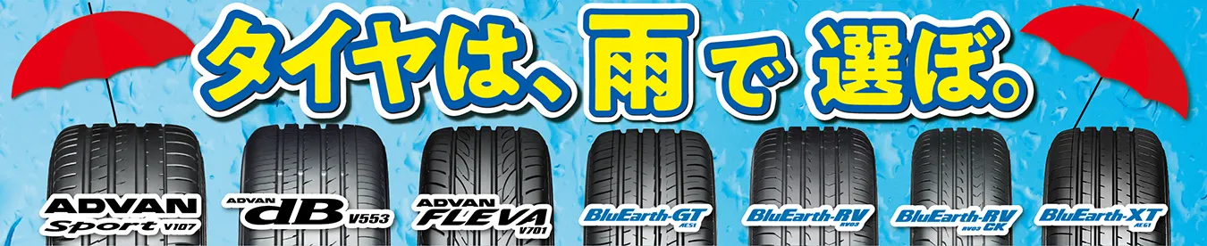 タイヤは、雨で選ぼ。