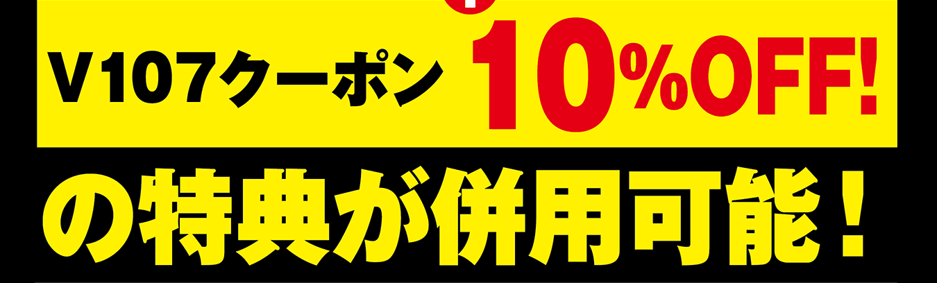 V107クーポン 10%OFF!の特典の併用が可能！