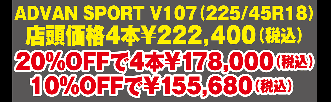 ADVAN SPORT V107（225/45R18）通常価格4本¥222,400（税込）20%OFFで4本¥178,000（税込）10%OFFで¥155,680（税込）