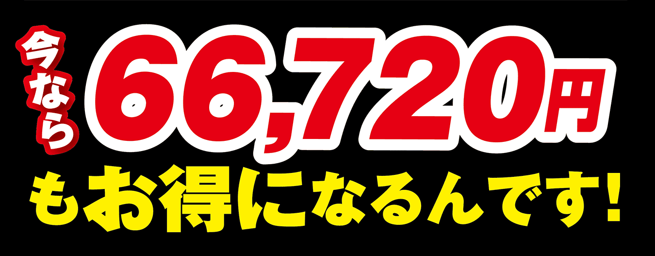 今なら66,720円もお得になるんです！