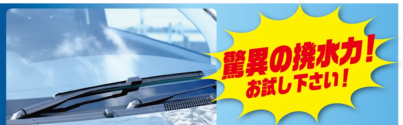 驚異の撥水力！お試し下さい！