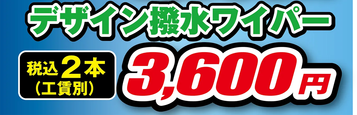デザイン撥水ワイパー 税込2本（工賃別）3,600円