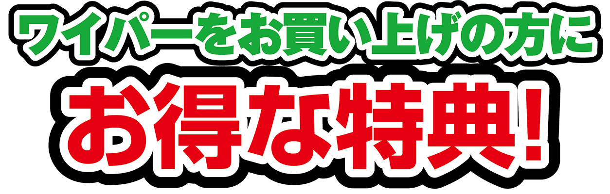 ワイパーをお買い上げの方にお得な特典！