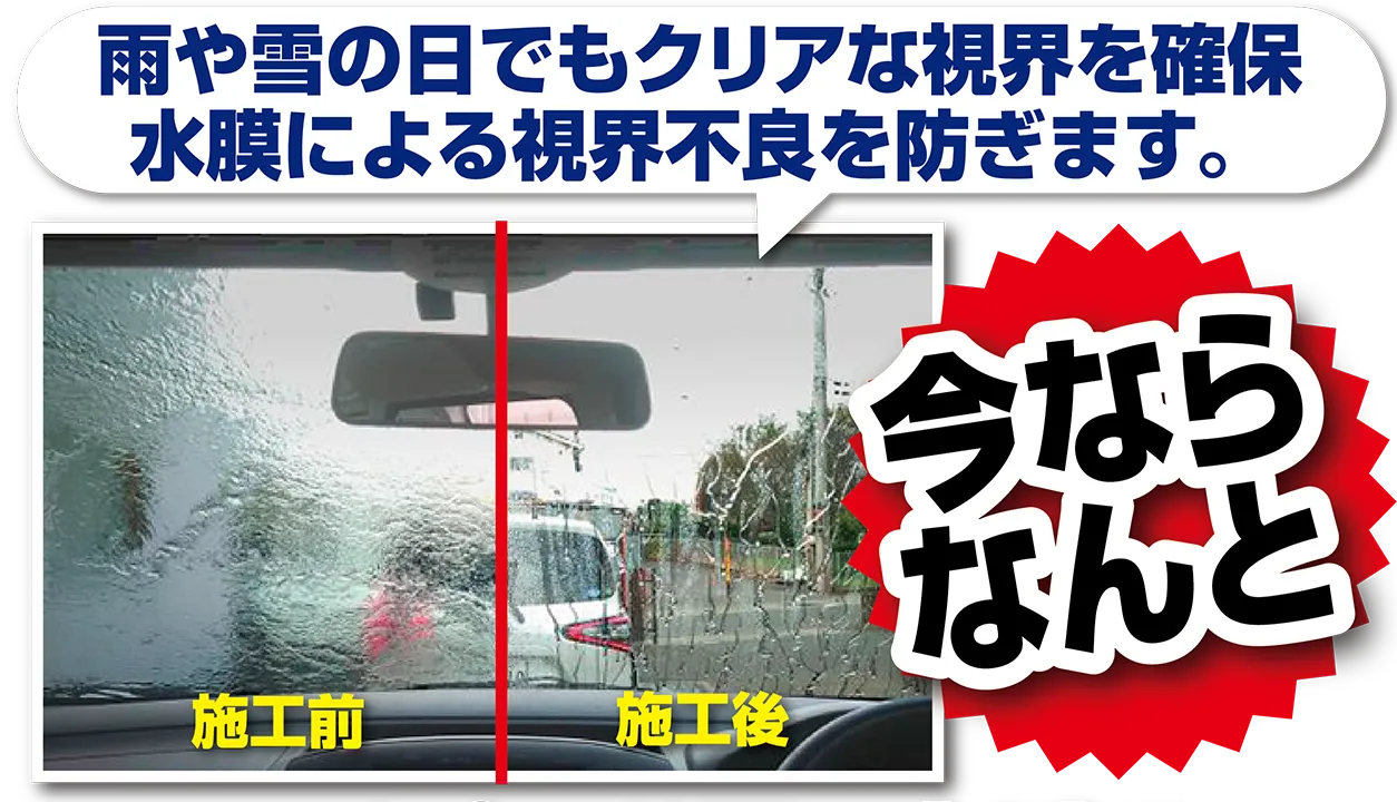 雨や雪の日でもクリアな視界を確保 水膜による視界不良を防ぎます。