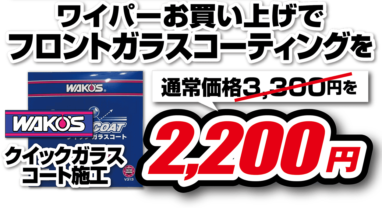 WAKOSクイックガラスコート施工 ワイパーお買い上げでフロントガラスコーティングを2,200円