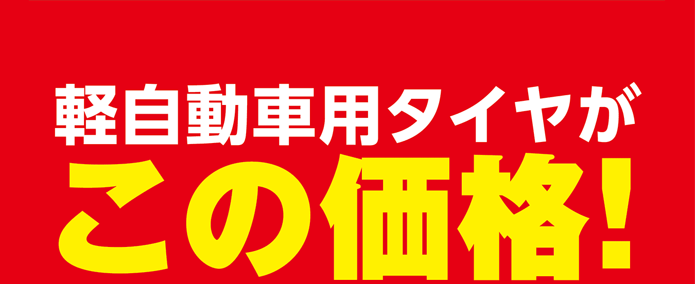 軽自動車用タイヤがこの価格！