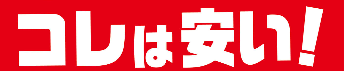 コレは安い！