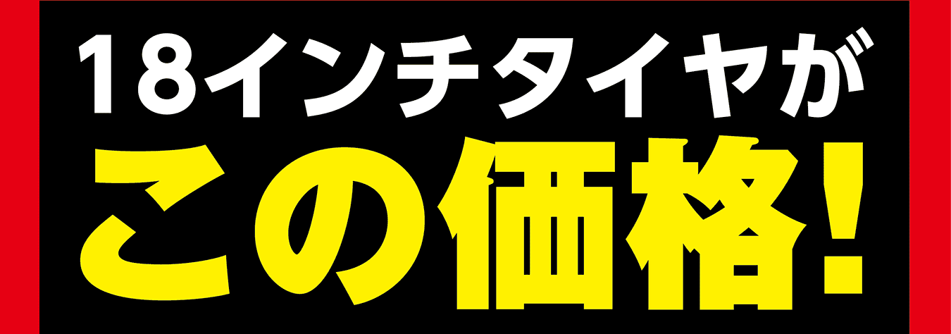 18インチタイヤがこの価格！