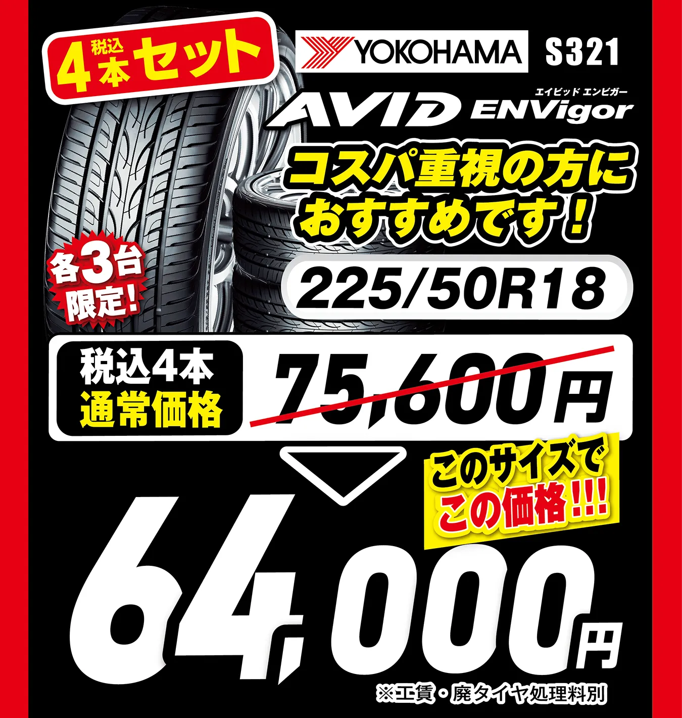 税込4本セット コスパ重視の方におすすめです！ YOKOHAMA AVID ENVigor S321 225/50R18 各3台限定 64,000円 ※工賃・廃タイヤ処理料別