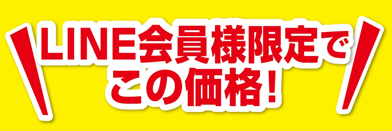 LINE会員様限定でこの価格!