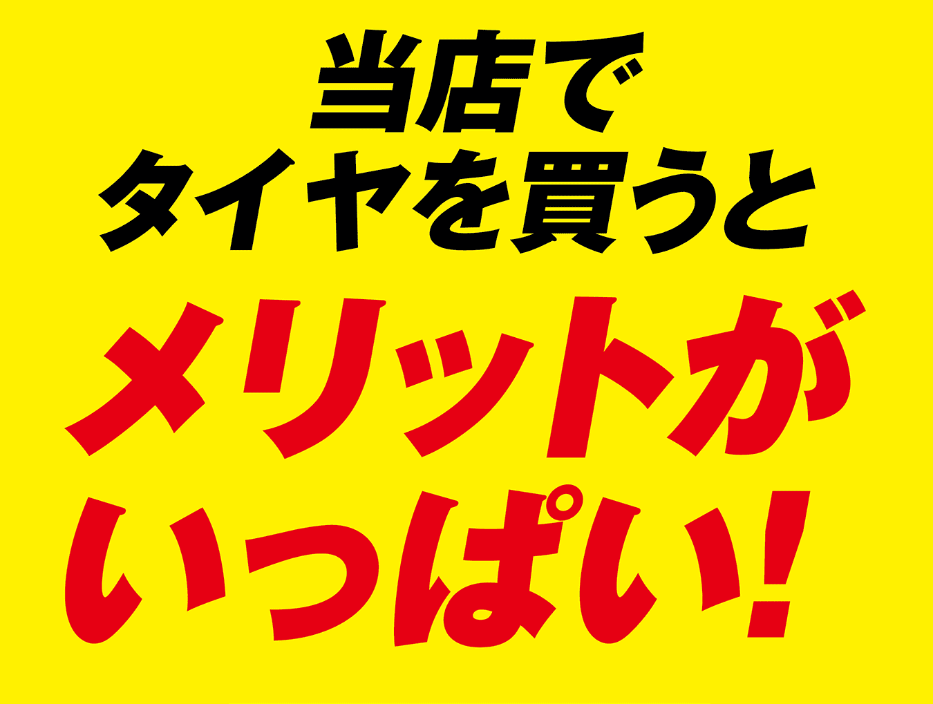 当店でタイヤを買うとメリットがいっぱい!