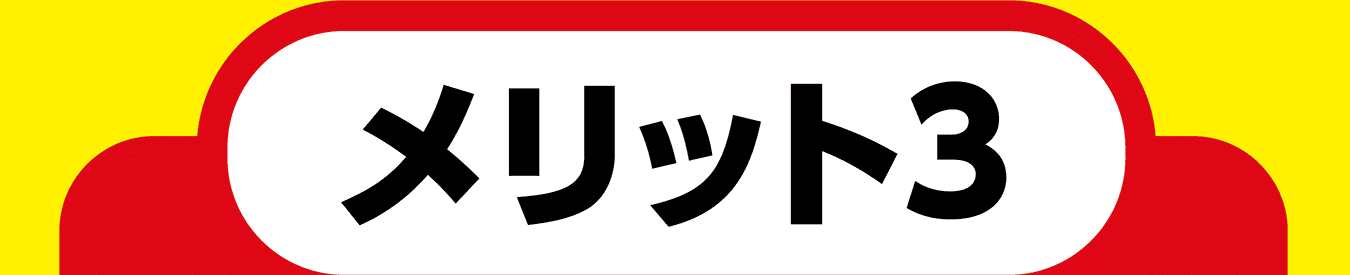 メリット3