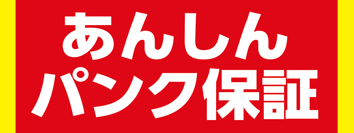 あんしんパンク保証