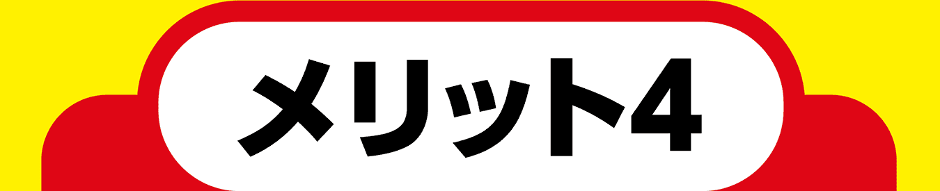 メリット4