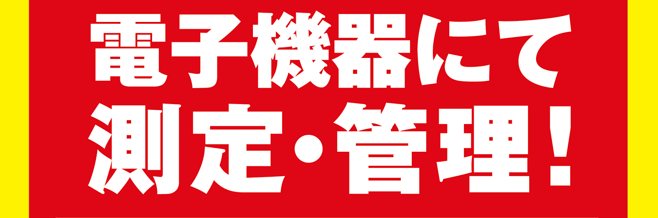 電子機器にて測定・管理！