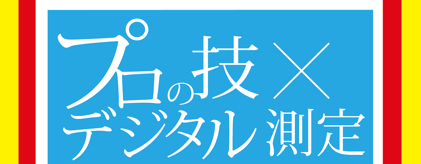 プロの技×デジタル測定