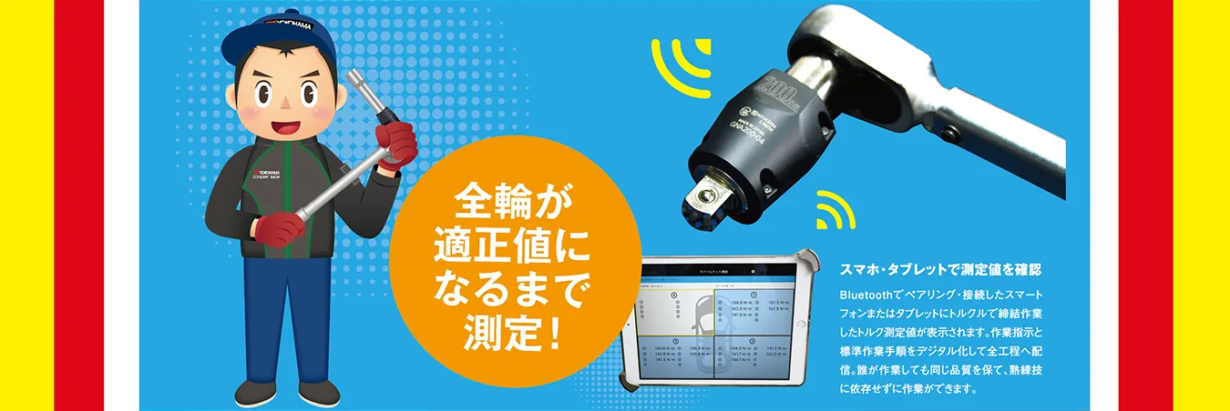 全輪が適正値になるまで測定！