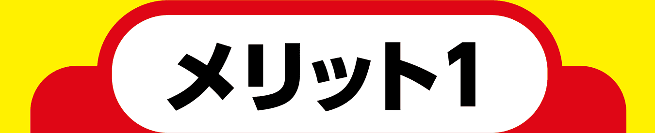 メリット1