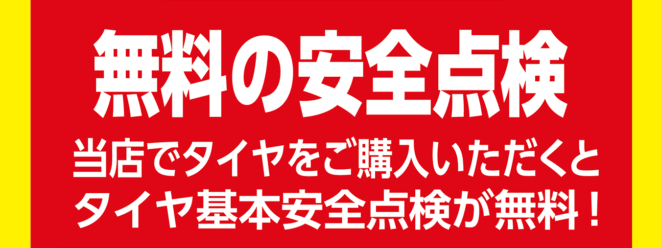 無料の安全点検 当店でタイヤをご購入いただくとタイヤ基本安全点検が無料！