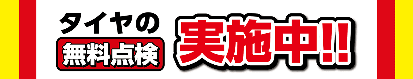 タイヤの無料点検実施中！！
