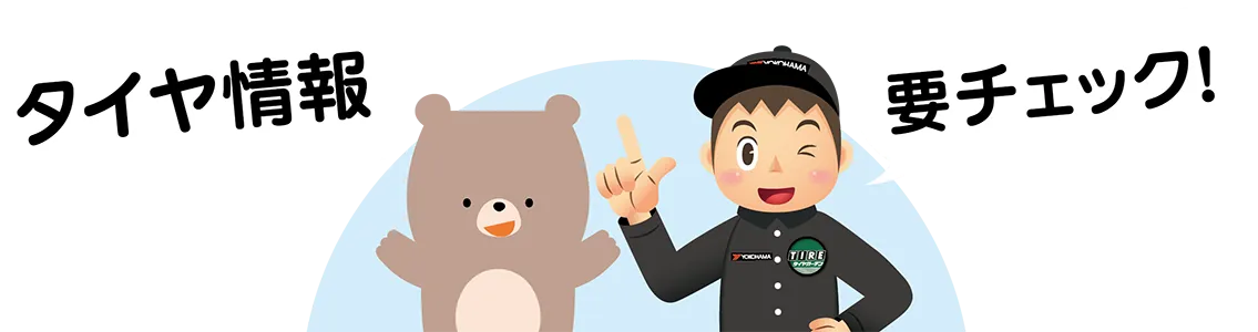 タイヤ情報 要チェック！