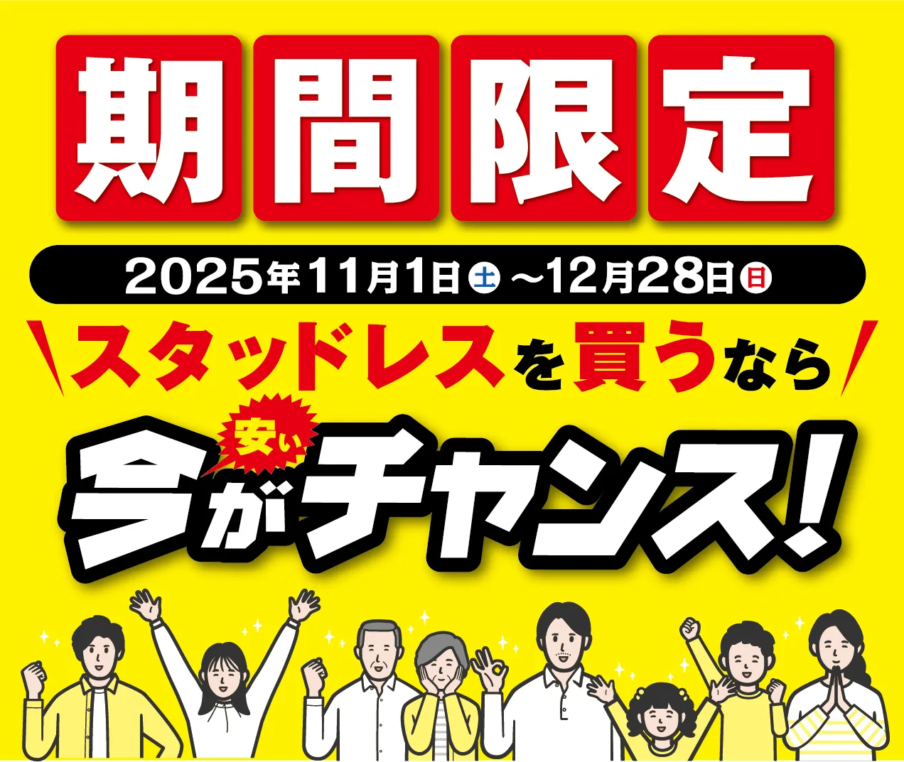 期間限定 2025年11月1日（土）～12月28日（日） スタッドレスを買うなら安い今がチャンス